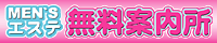 MEN'S エステ無料案内所