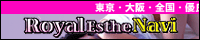 風俗エステ ロイヤルエステナビ