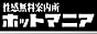 M性感エステ無料案内所 ホットマニア