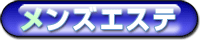 メンズエステ　ブックマーク