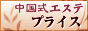 中国式リラクゼーション プライス