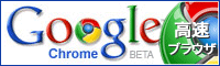 高速webブラウザ Google Chrome 高速webブラウザ Google Chrome
