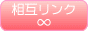 相互リンク∞