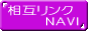 相互リンク NAVI