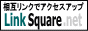 相互リンクスクエア