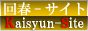 回春サイト