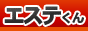 エステくん