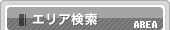 エリア検索