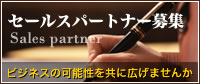 セールスパートナー募集
