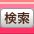 検索