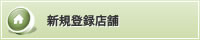 新規登録店舗