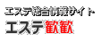 エステ歓歓