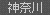 神奈川