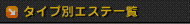 タイプ別エステ一覧
