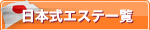 日本人エステ一覧