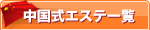 中国式エステ一覧