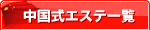 中国式エステ一覧・台湾式エステ一覧の検索