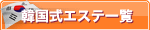韓国式エステ一覧