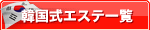 韓国式エステ一覧