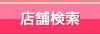 店舗検索