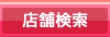 店舗検索