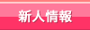 新人情報