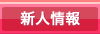 新人情報