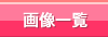 画像一覧