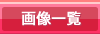 画像一覧