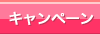 キャンペーン