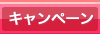 キャンペーン