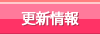 更新情報
