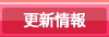 更新情報