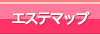 エステマップ
