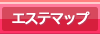 エステマップ