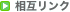 相互リンク