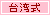 桜:台湾式エステ
