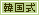 韓国式エステ