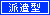 派遣型