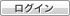 ログイン
