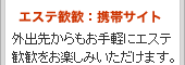 エステ歓歓：携帯サイト 外出先からも携帯サイトでチェック