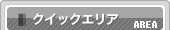 クイックエリア