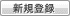 新規登録