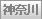 神奈川