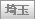 埼玉