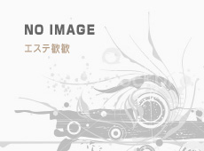 中国式エステ/新宿エリア/蘭エステティック