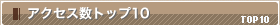 アクセス数トップ10