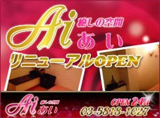 Ai -あい- 秋葉原 中国式エステ・マッサージ