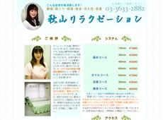 秋山リラクゼーション 錦糸町 日本式エステ・マッサージ
