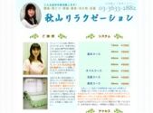 日本式エステ/錦糸町エリア/秋山リラクゼーション